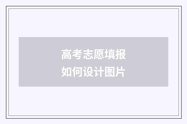 高考志愿填报如何设计图片