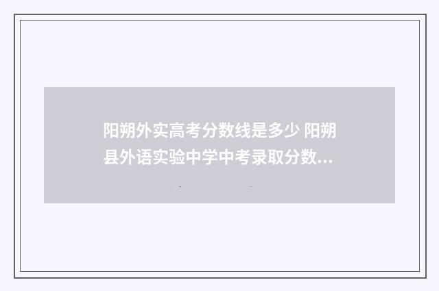 阳朔外实高考分数线是多少 阳朔县外语实验中学中考录取分数线