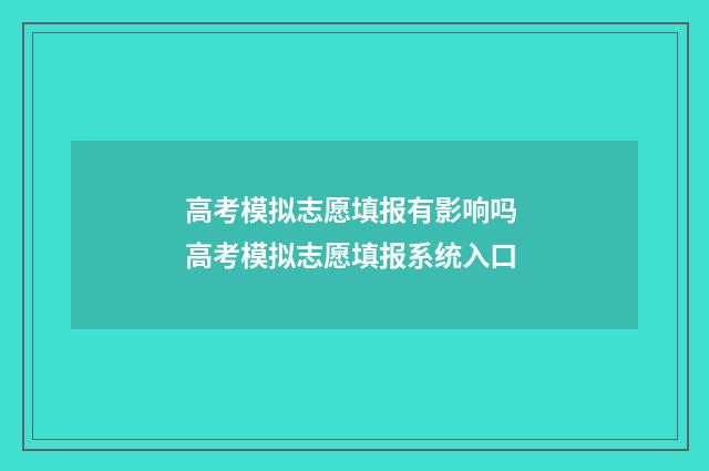 高考模拟志愿填报有影响吗 高考模拟志愿填报系统入口