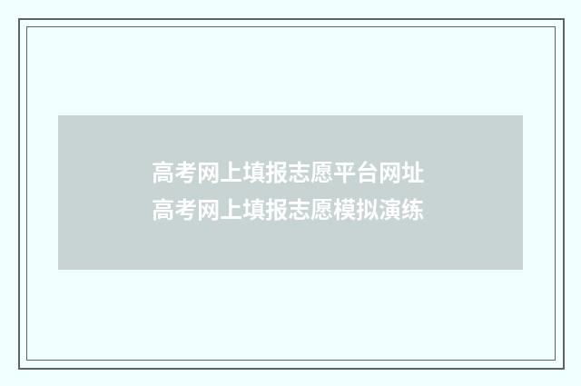 高考网上填报志愿平台网址 高考网上填报志愿模拟演练