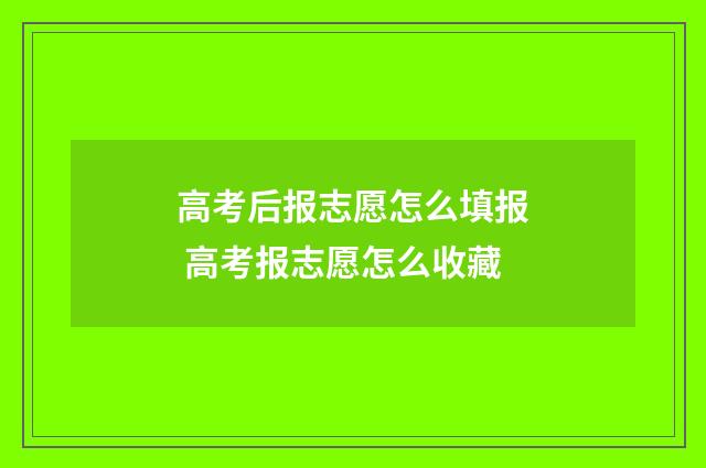 高考后报志愿怎么填报 高考报志愿怎么收藏