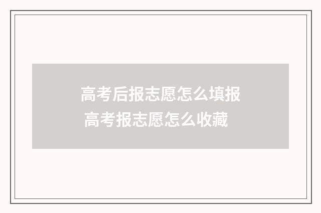 高考后报志愿怎么填报 高考报志愿怎么收藏