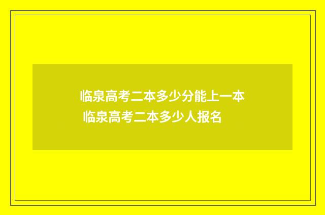 临泉高考二本多少分能上一本 临泉高考二本多少人报名