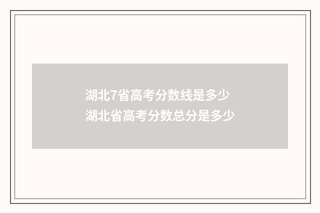 湖北7省高考分数线是多少 湖北省高考分数总分是多少