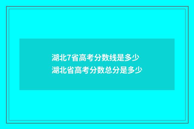 湖北7省高考分数线是多少 湖北省高考分数总分是多少
