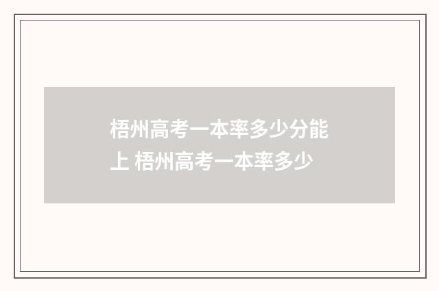 梧州高考一本率多少分能上 梧州高考一本率多少
