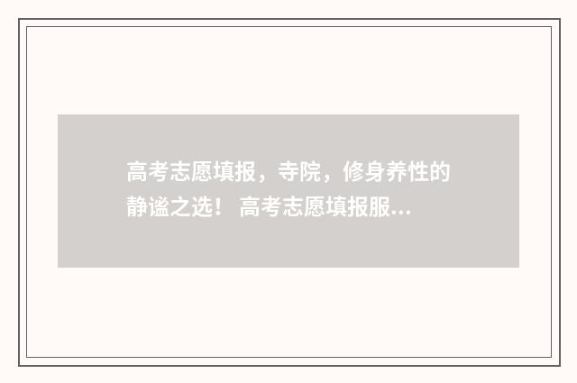 高考志愿填报，寺院，修身养性的静谧之选！ 高考志愿填报服务平台
