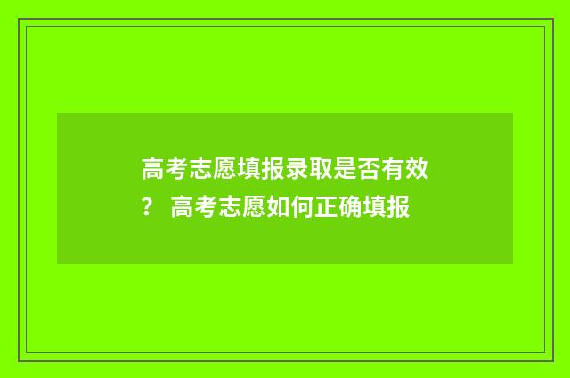 高考志愿填报录取是否有效？ 高考志愿如何正确填报