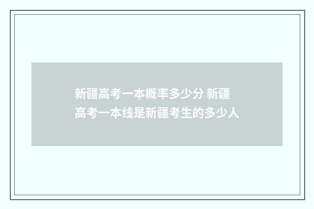 新疆高考一本概率多少分 新疆高考一本线是新疆考生的多少人