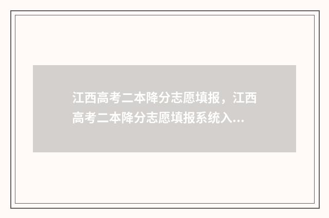 江西高考二本降分志愿填报，江西高考二本降分志愿填报系统入口 江西高考二本降分录取