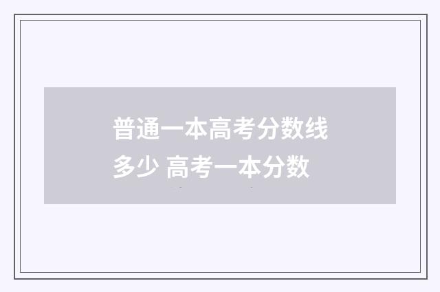普通一本高考分数线多少 高考一本分数