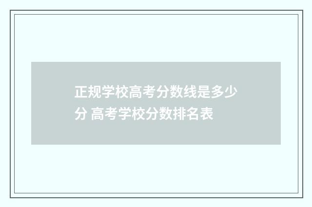 正规学校高考分数线是多少分 高考学校分数排名表