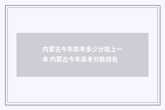 内蒙古今年高考多少分能上一本 内蒙古今年高考分数排名