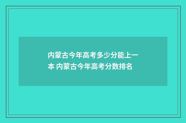 内蒙古今年高考多少分能上一本 内蒙古今年高考分数排名