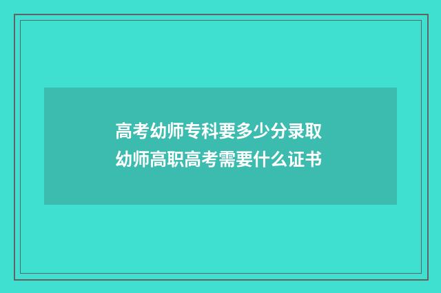 高考幼师专科要多少分录取 幼师高职高考需要什么证书