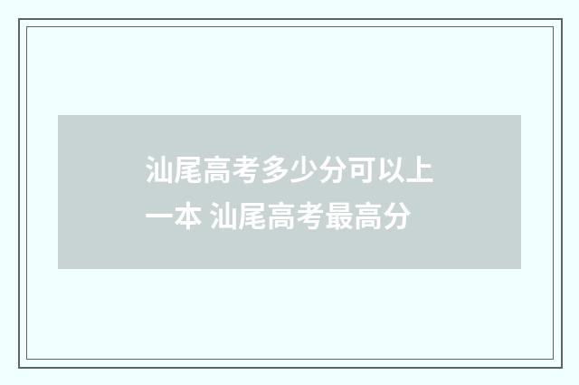汕尾高考多少分可以上一本 汕尾高考最高分
