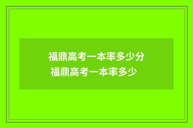 福鼎高考一本率多少分 福鼎高考一本率多少