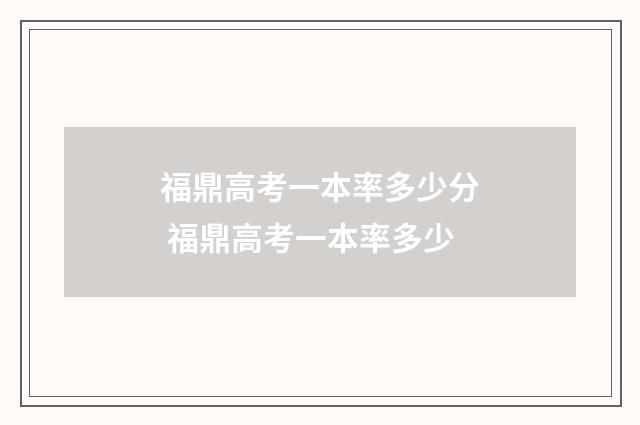 福鼎高考一本率多少分 福鼎高考一本率多少