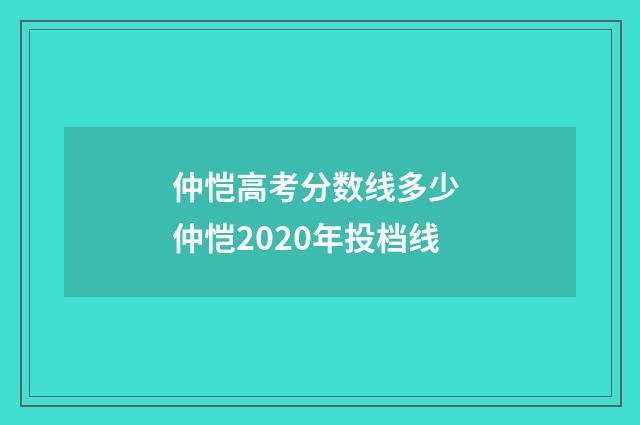 仲恺高考分数线多少 仲恺2020年投档线