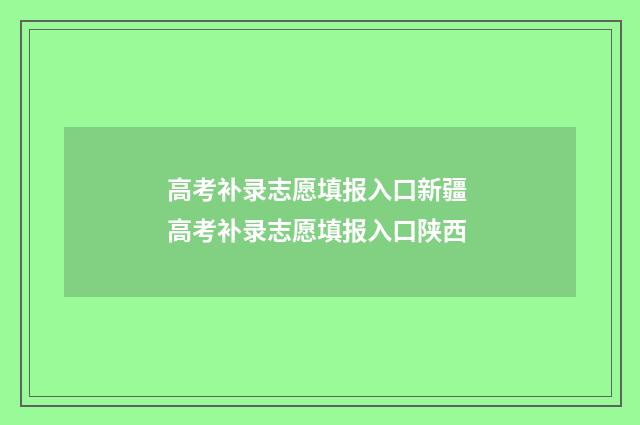 高考补录志愿填报入口新疆 高考补录志愿填报入口陕西