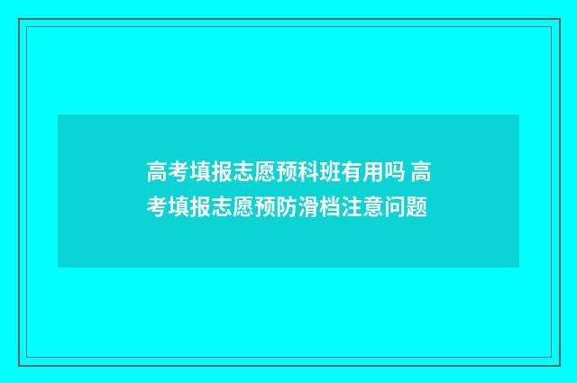 高考填报志愿预科班有用吗 高考填报志愿预防滑档注意问题
