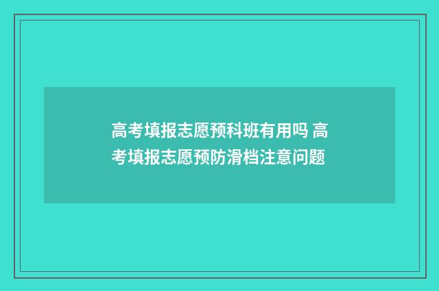 高考填报志愿预科班有用吗 高考填报志愿预防滑档注意问题