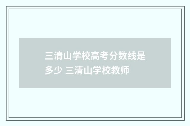 三清山学校高考分数线是多少 三清山学校教师