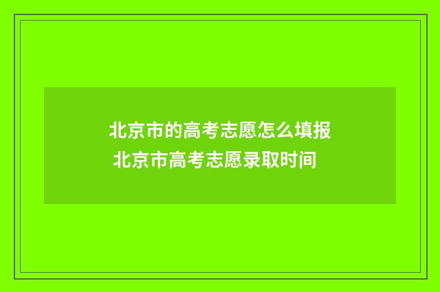 北京市的高考志愿怎么填报 北京市高考志愿录取时间