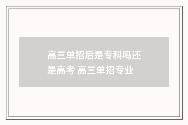 高三单招后是专科吗还是高考 高三单招专业
