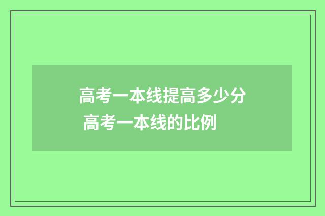 高考一本线提高多少分 高考一本线的比例