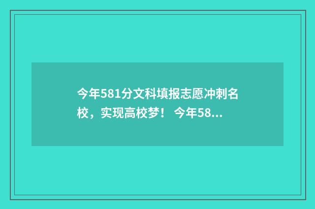 今年581分文科填报志愿冲刺名校，实现高校梦！ 今年581分文科填什么专业