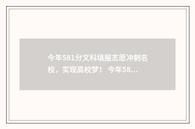 今年581分文科填报志愿冲刺名校，实现高校梦！ 今年581分文科填什么专业