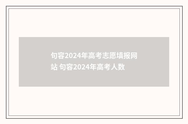 句容2024年高考志愿填报网站 句容2024年高考人数