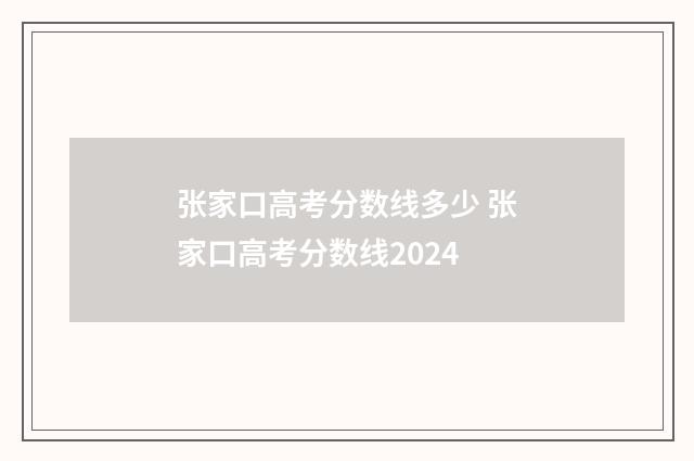 张家口高考分数线多少 张家口高考分数线2024