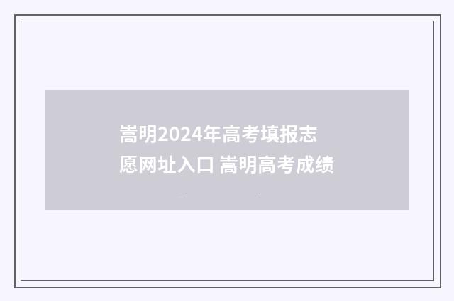 嵩明2024年高考填报志愿网址入口 嵩明高考成绩