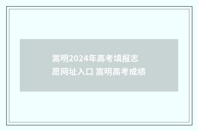 嵩明2024年高考填报志愿网址入口 嵩明高考成绩