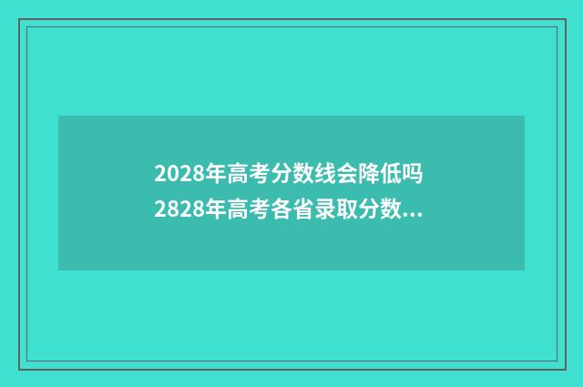 2028年高考分数线会降低吗 2828年高考各省录取分数线
