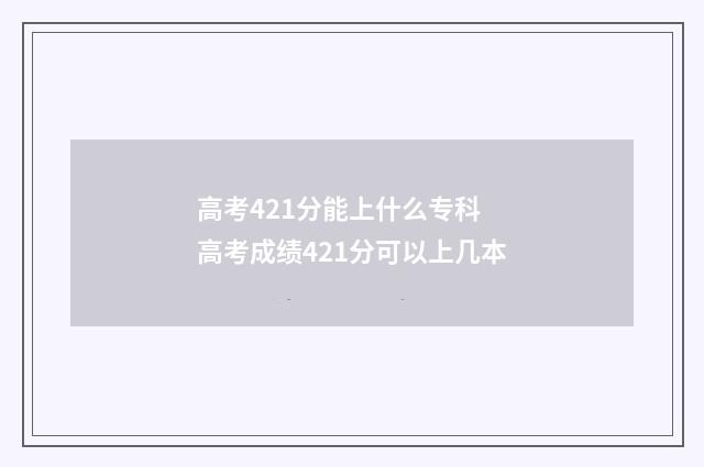 高考421分能上什么专科 高考成绩421分可以上几本