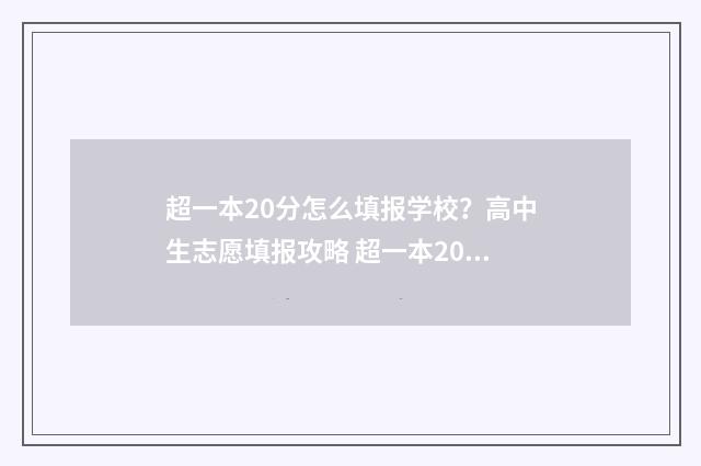 超一本20分怎么填报学校？高中生志愿填报攻略 超一本20多分能报什么学校