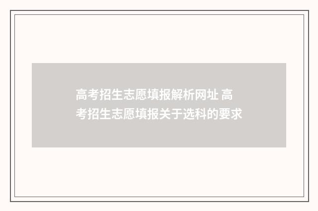 高考招生志愿填报解析网址 高考招生志愿填报关于选科的要求