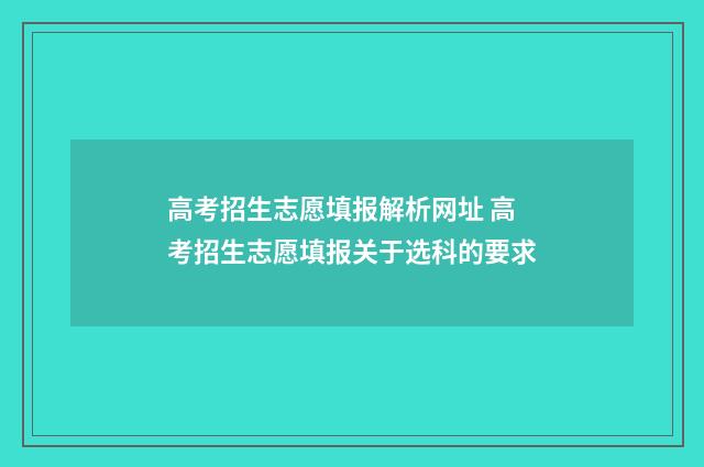 高考招生志愿填报解析网址 高考招生志愿填报关于选科的要求