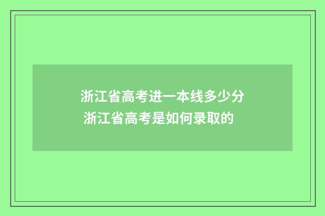 浙江省高考进一本线多少分 浙江省高考是如何录取的