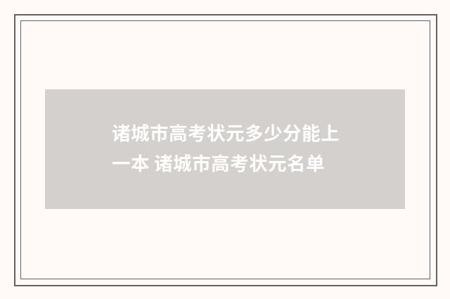 诸城市高考状元多少分能上一本 诸城市高考状元名单