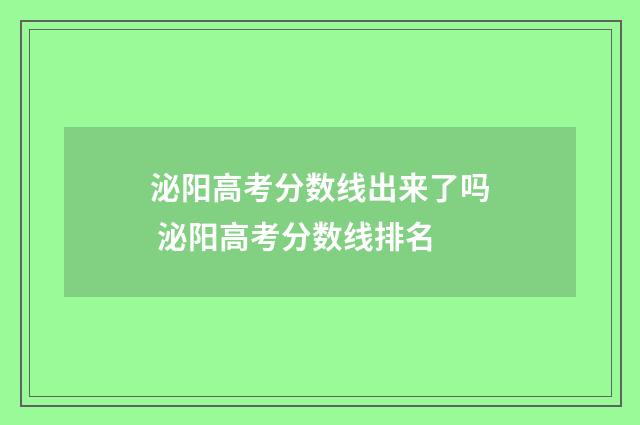泌阳高考分数线出来了吗 泌阳高考分数线排名