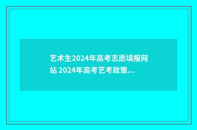 艺术生2024年高考志愿填报网站 2024年高考艺考政策有何变动