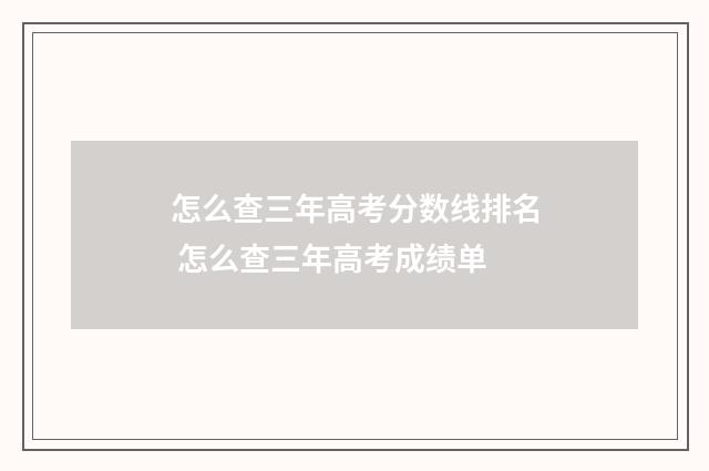怎么查三年高考分数线排名 怎么查三年高考成绩单