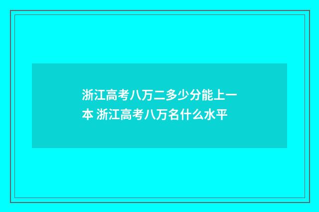 浙江高考八万二多少分能上一本 浙江高考八万名什么水平