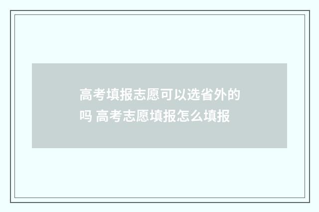 高考填报志愿可以选省外的吗 高考志愿填报怎么填报