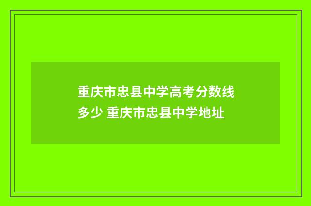 重庆市忠县中学高考分数线多少 重庆市忠县中学地址