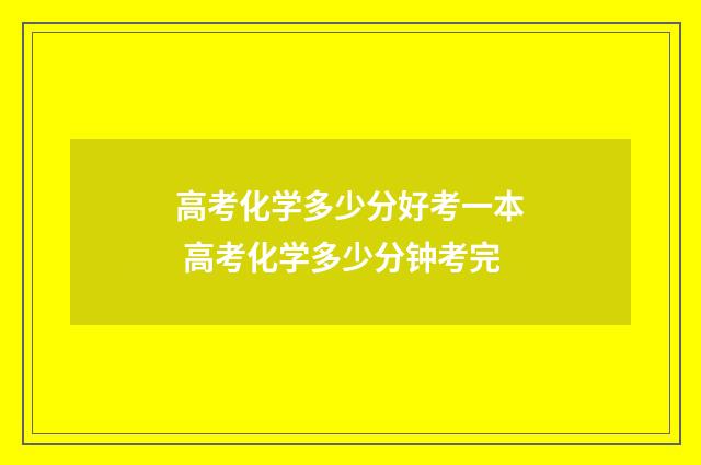 高考化学多少分好考一本 高考化学多少分钟考完